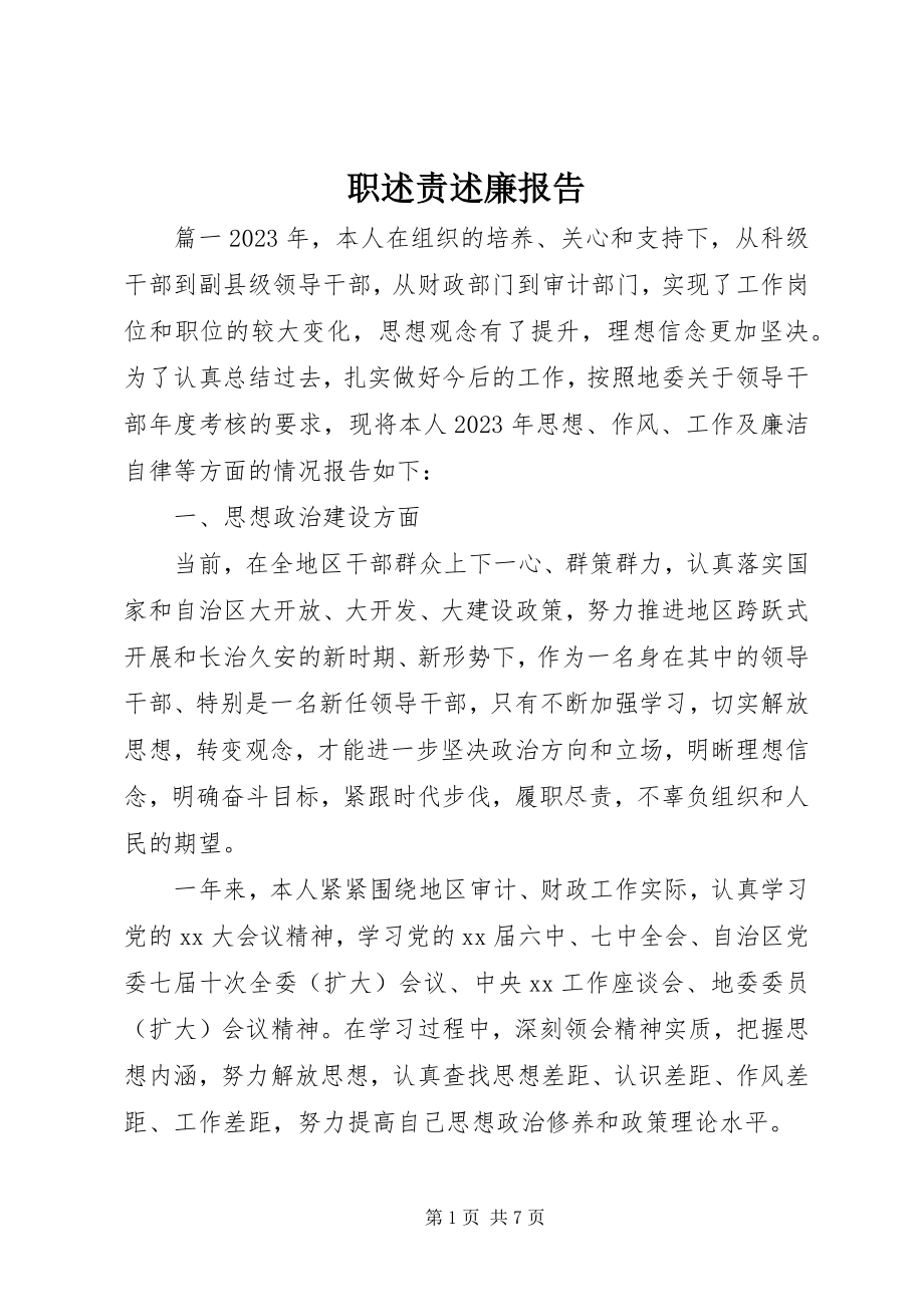 2023年职述责述廉报告.docx_第1页