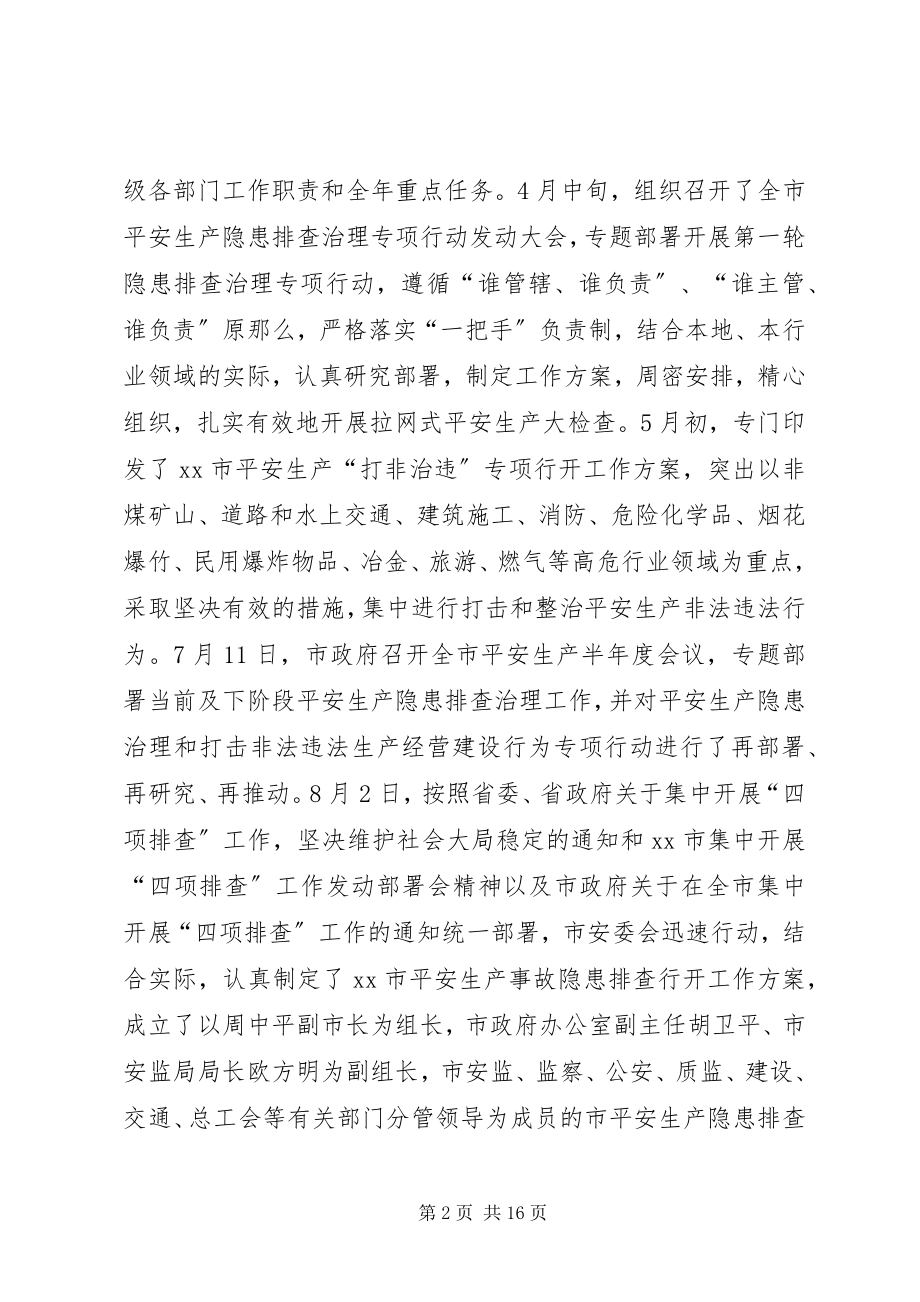 2023年市安监局工作报告材料.docx_第2页