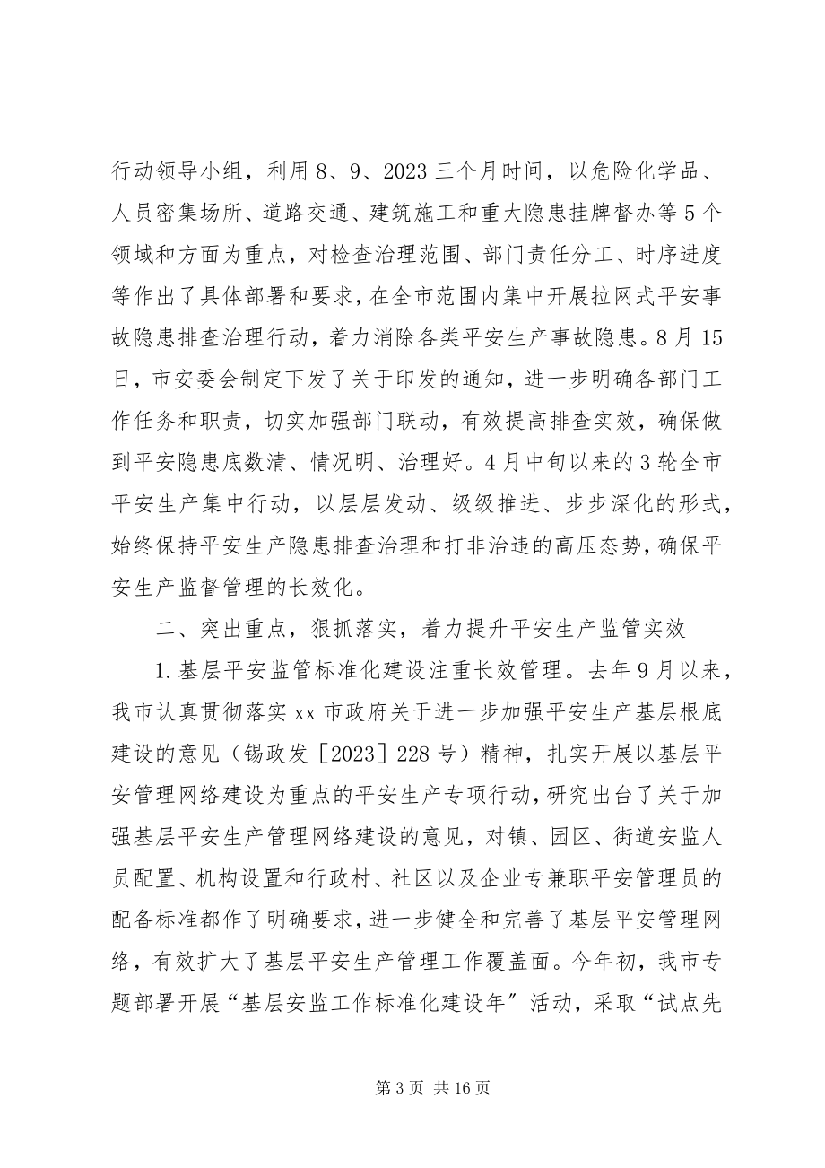 2023年市安监局工作报告材料.docx_第3页