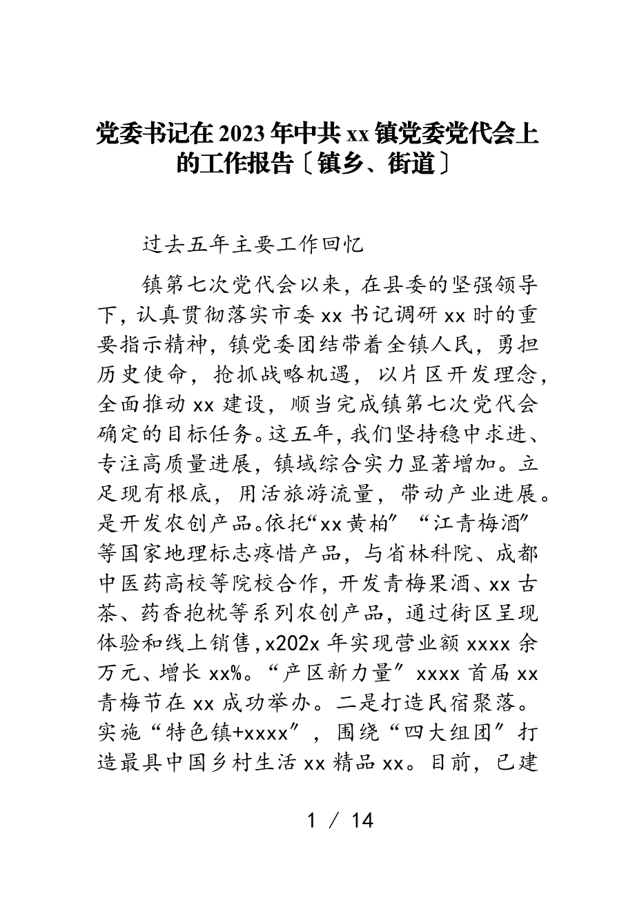 党委书记在2023年中共xx镇党委党代会上的工作报告镇乡、街道.doc_第1页