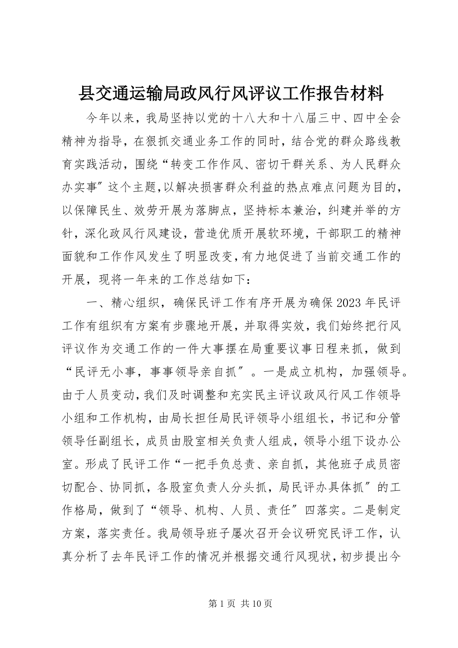 2023年县交通运输局政风行风评议工作报告材料.docx_第1页