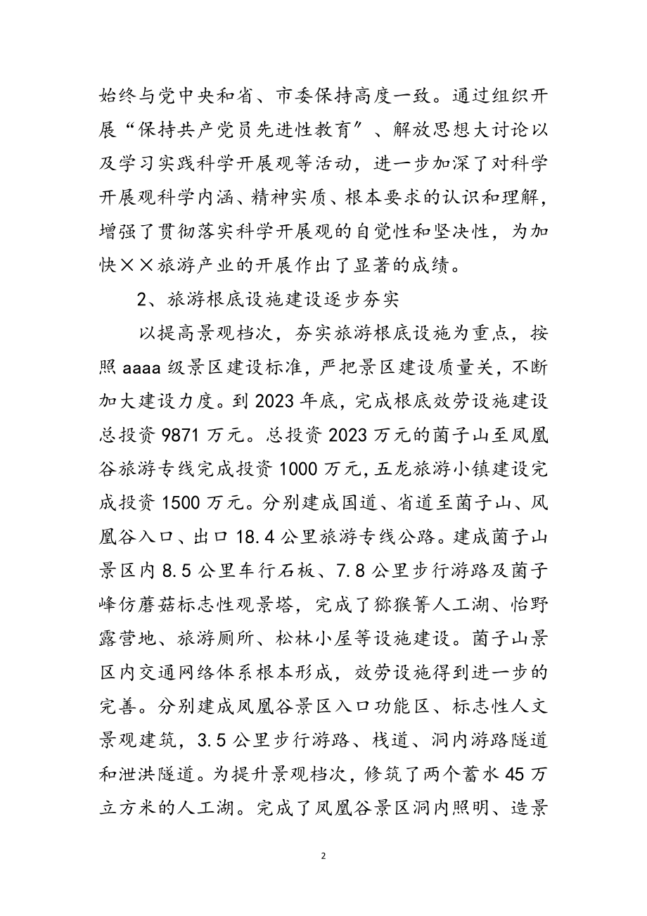 2023年旅游局领导班子科学发展观分析检查报告范文.doc_第2页