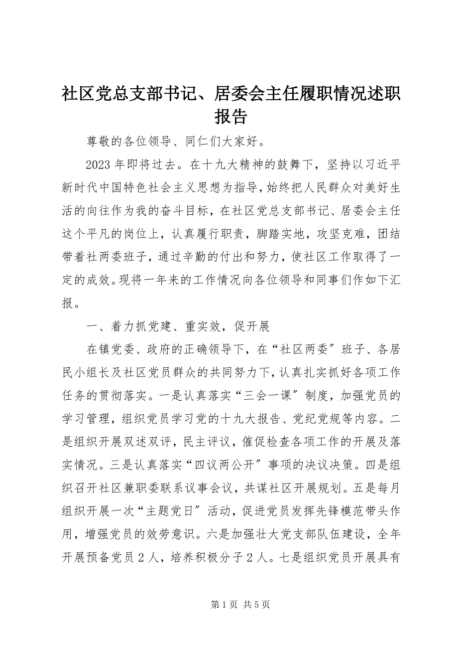 2023年社区党总支部书记居委会主任履职情况述职报告.docx_第1页