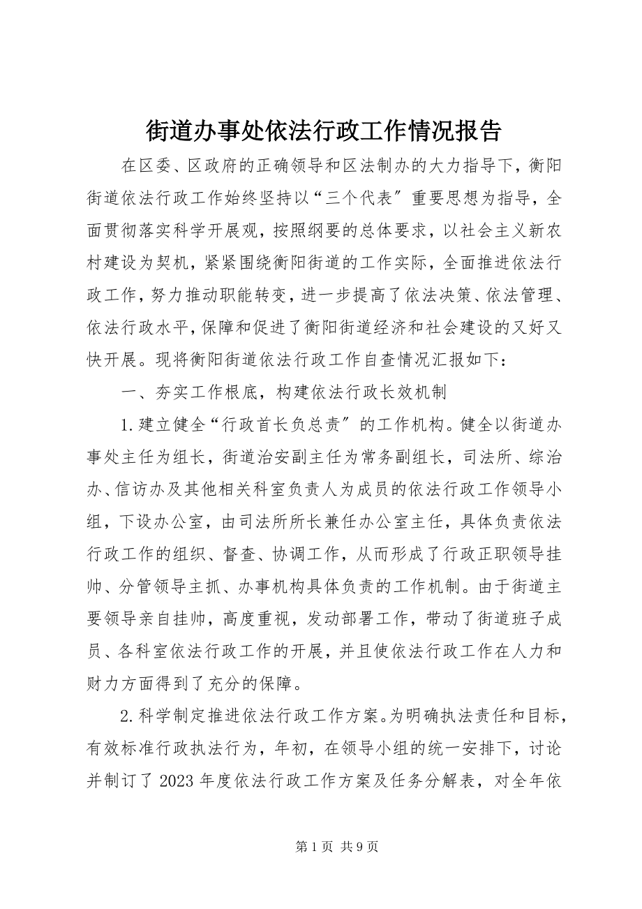 2023年街道办事处依法行政工作情况报告.docx_第1页