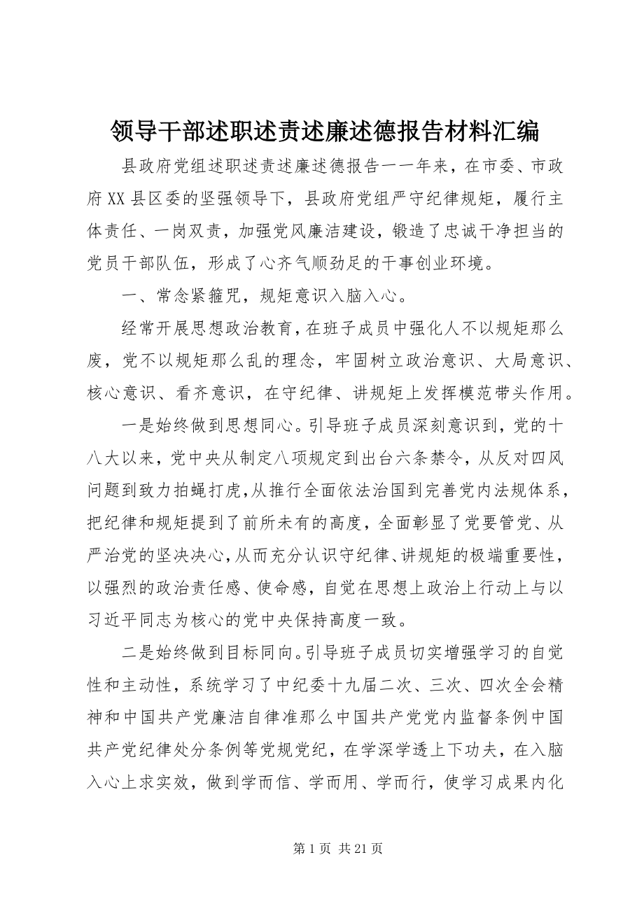 2023年领导干部述职述责述廉述德报告材料汇编.docx_第1页