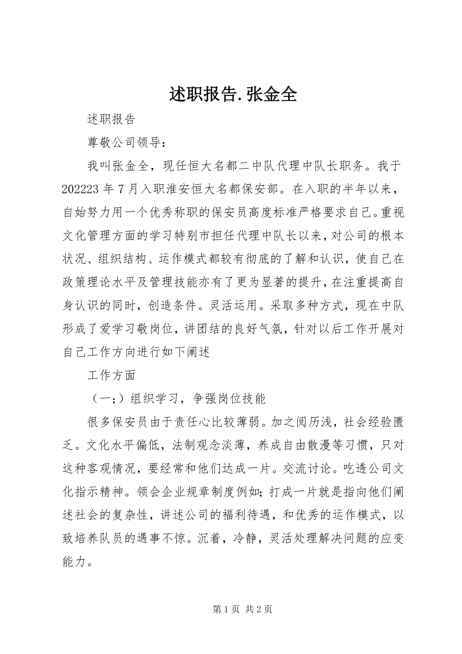 2023年述职报告张金全.docx_第1页