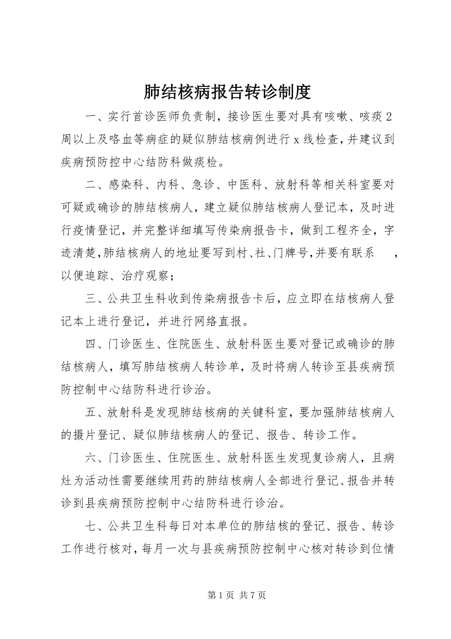 2023年肺结核病报告转诊制度.docx_第1页