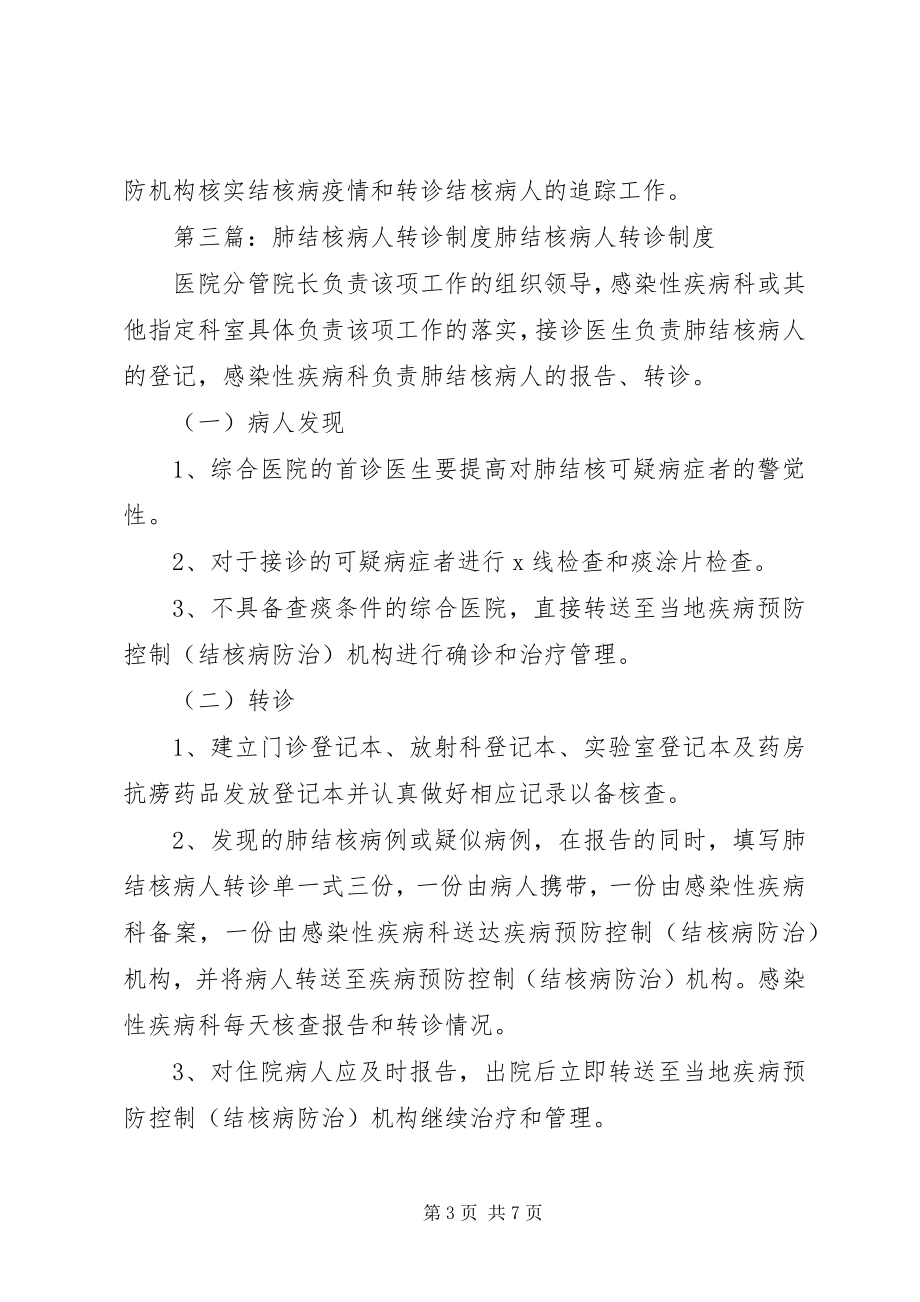 2023年肺结核病报告转诊制度.docx_第3页