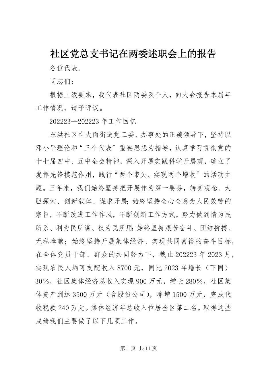 2023年社区党总支书记在两委述职会上的报告.docx_第1页