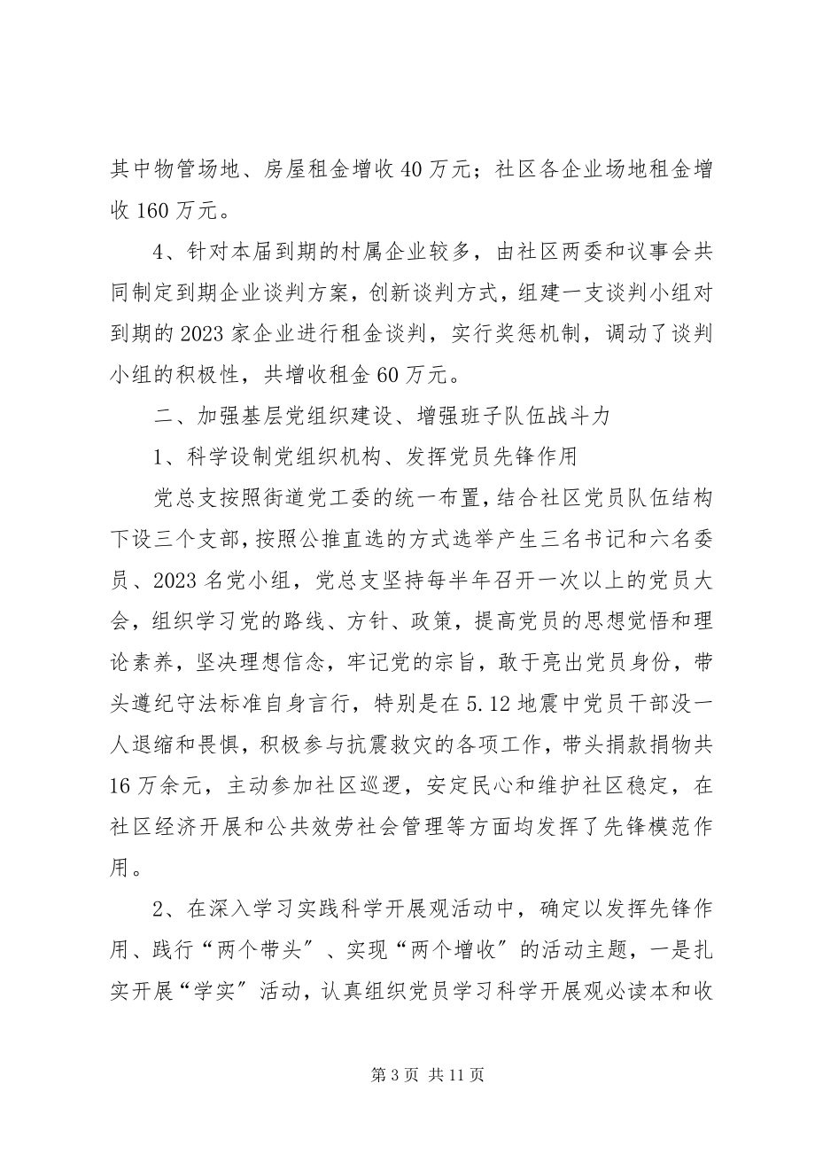 2023年社区党总支书记在两委述职会上的报告.docx_第3页