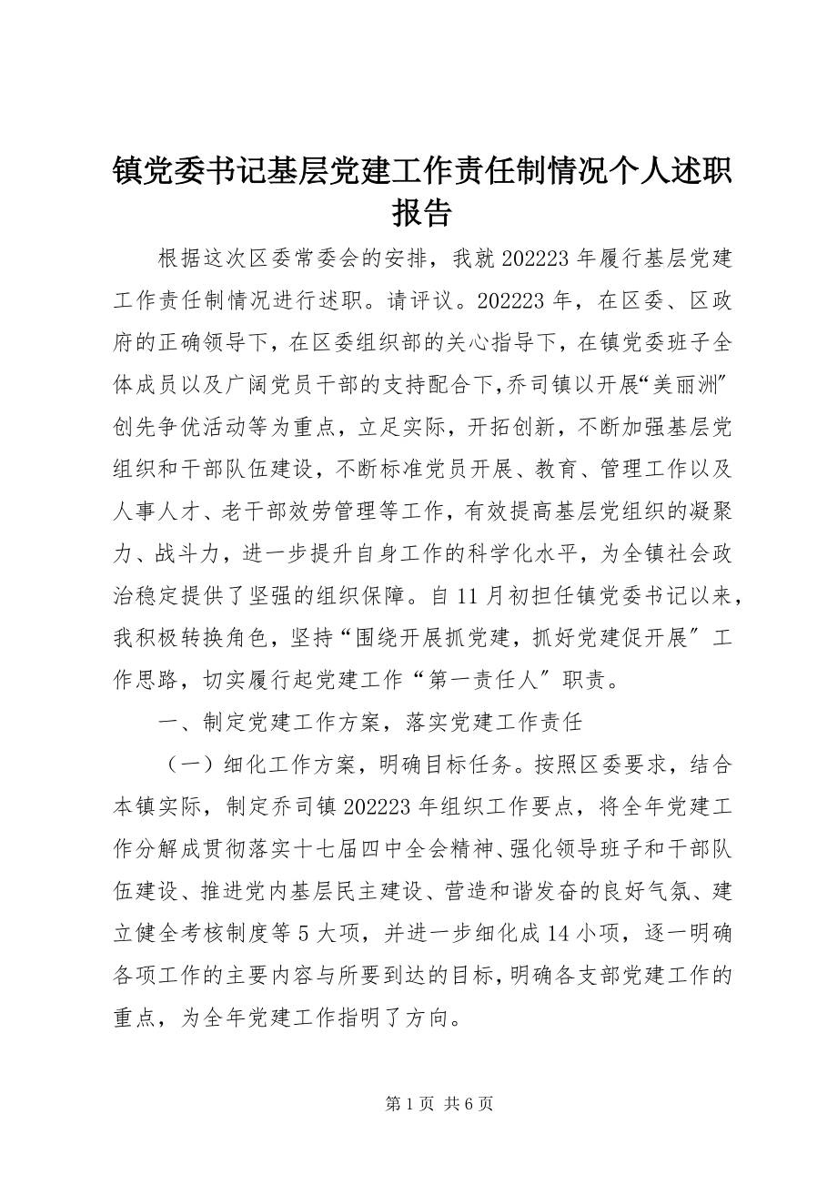 2023年镇党委书记基层党建工作责任制情况个人述职报告.docx_第1页