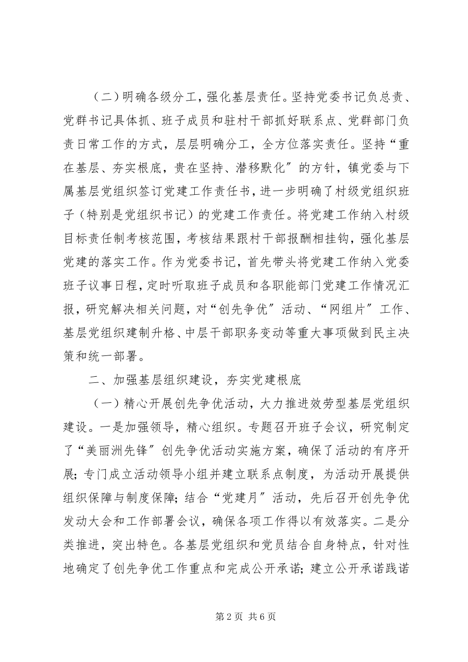 2023年镇党委书记基层党建工作责任制情况个人述职报告.docx_第2页