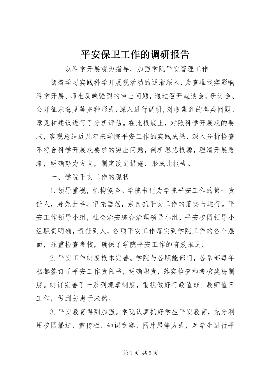 2023年安全保卫工作的调研报告新编.docx_第1页