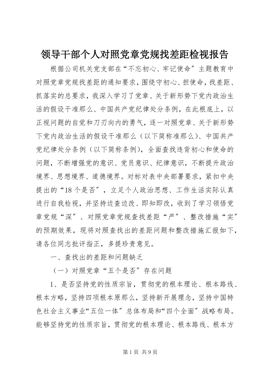 2023年领导干部个人对照党章党规找差距检视报告.docx_第1页