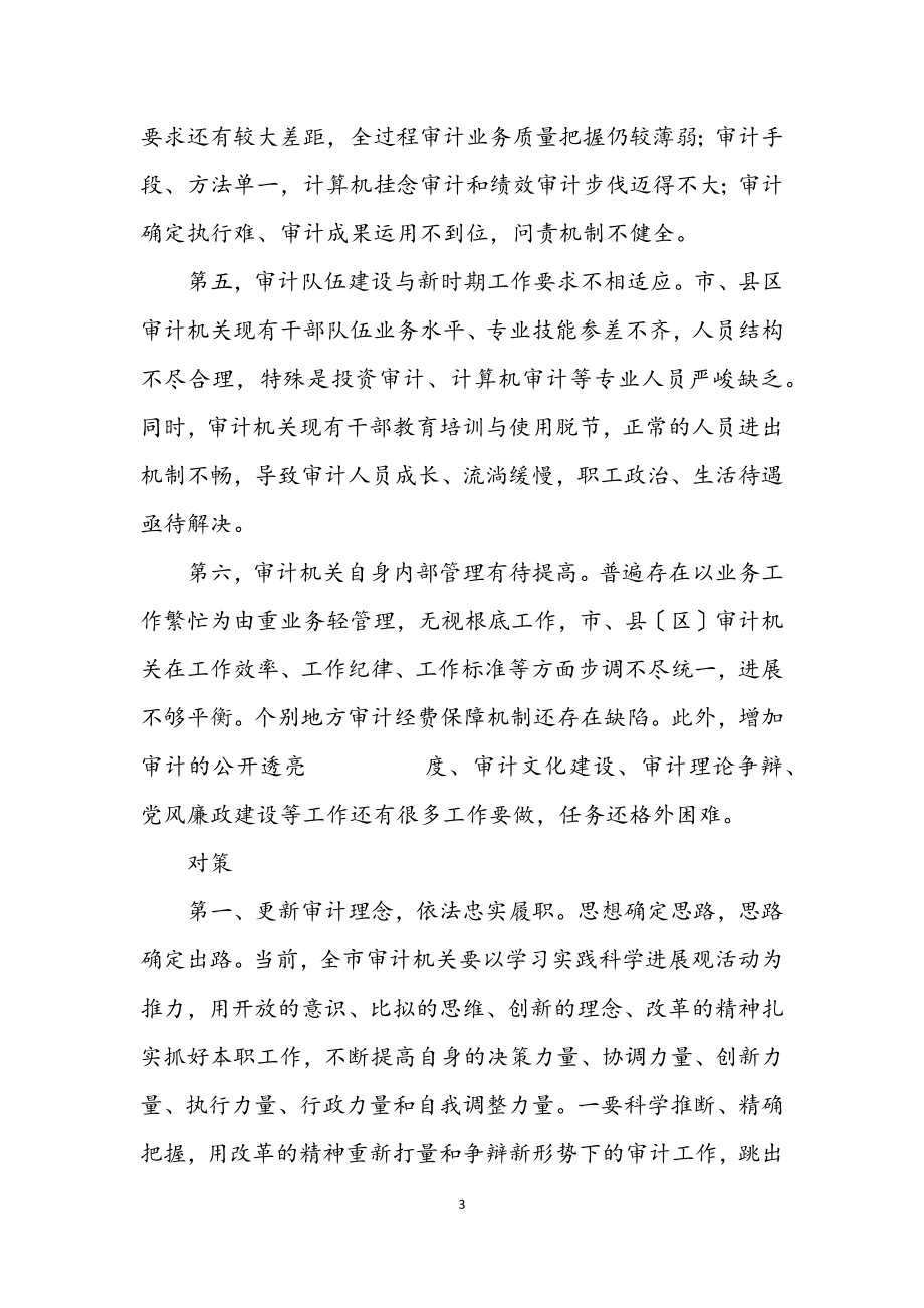 2023年审计局学习实践科学发展观活动专题调研报告.docx_第3页