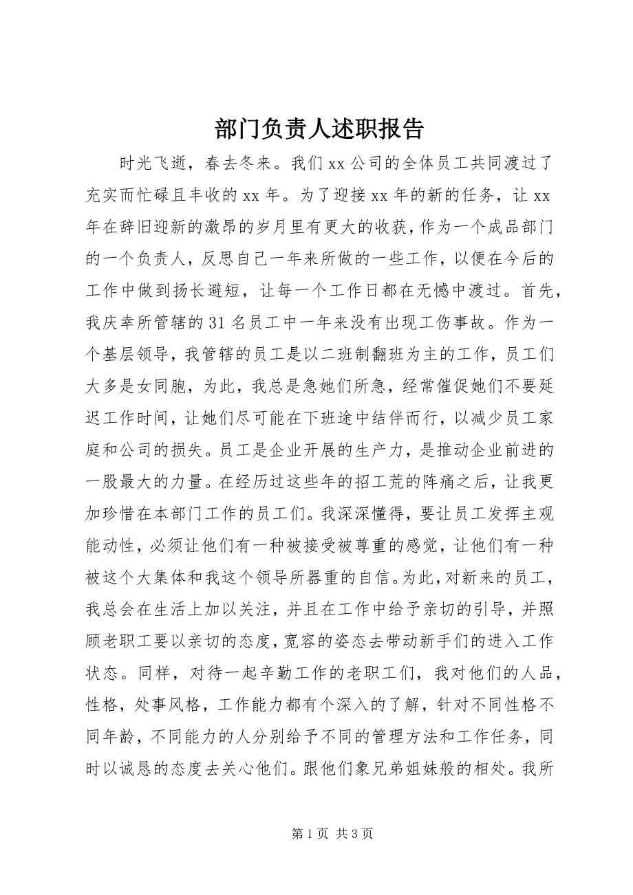 2023年部门负责人述职报告.docx_第1页