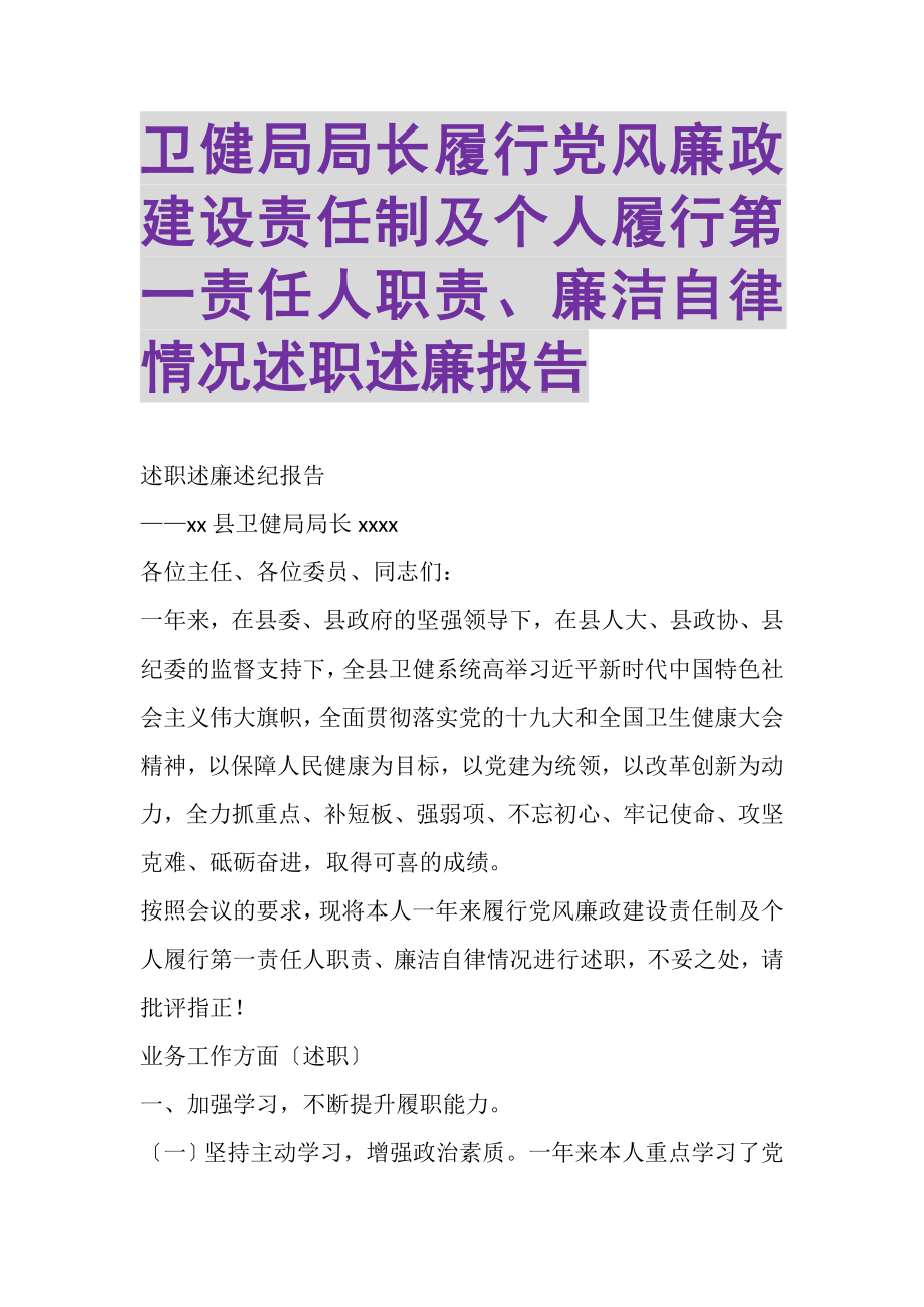 2023年卫健局局长履行党风廉政建设责任制及个人履行第一责任人职责廉洁自律情况述职述廉报告.doc_第1页