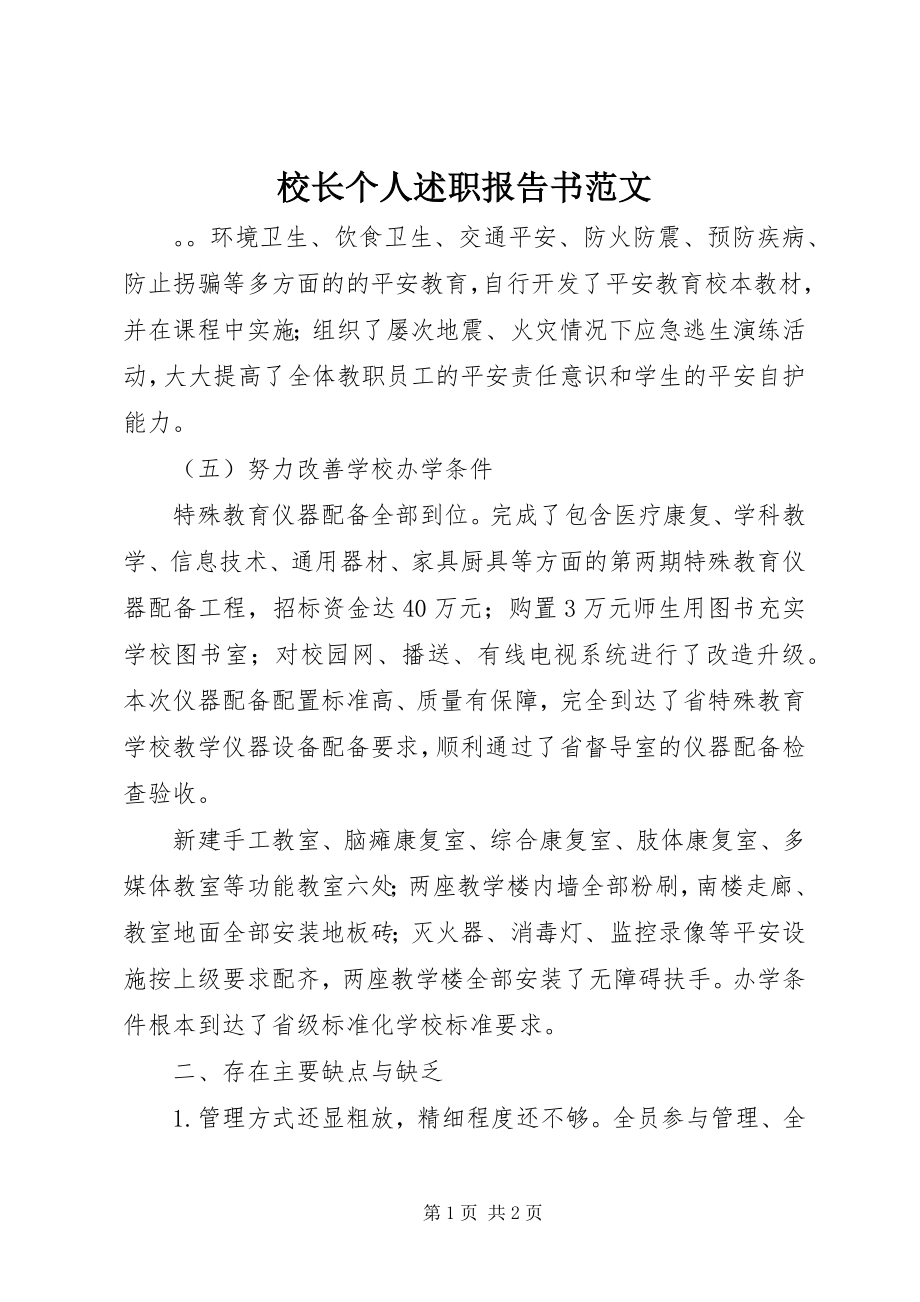 2023年校长个人述职报告书2.docx_第1页