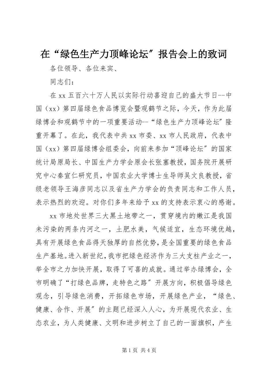 2023年在“绿色生产力高峰论坛”报告会上的致词.docx_第1页