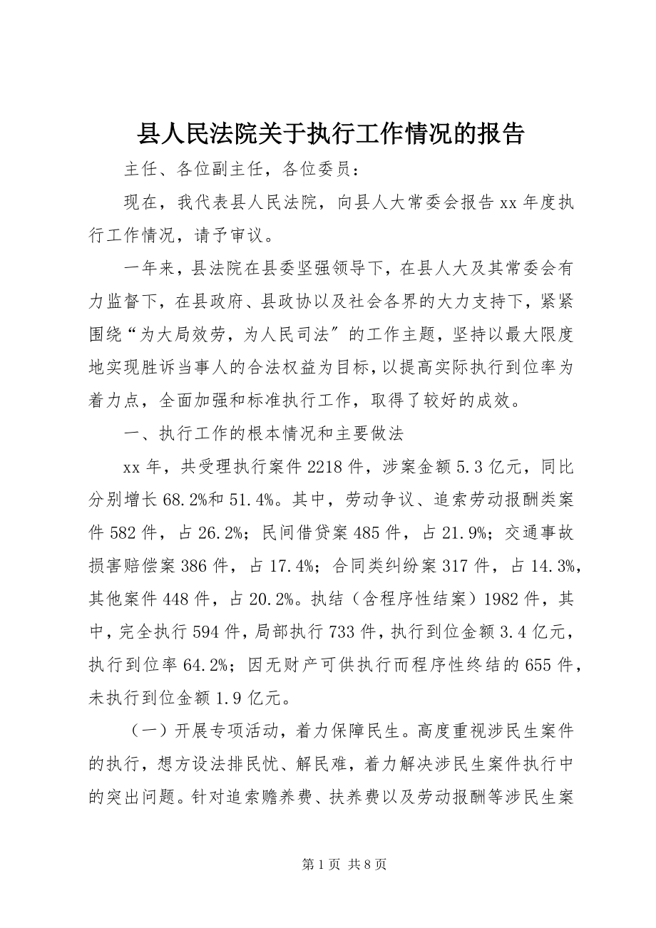 2023年县人民法院关于执行工作情况的报告.docx_第1页