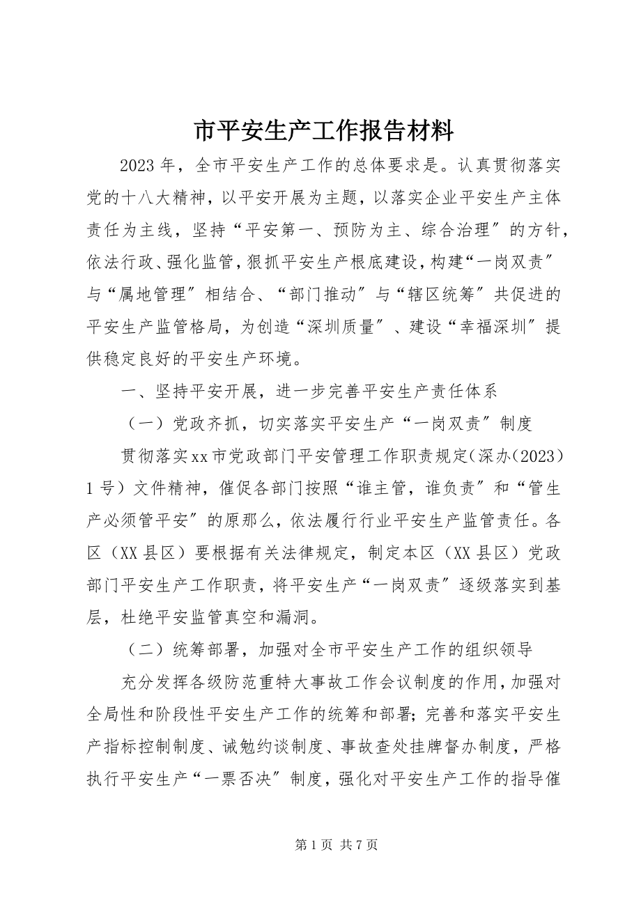 2023年市安全生产工作报告材料.docx_第1页