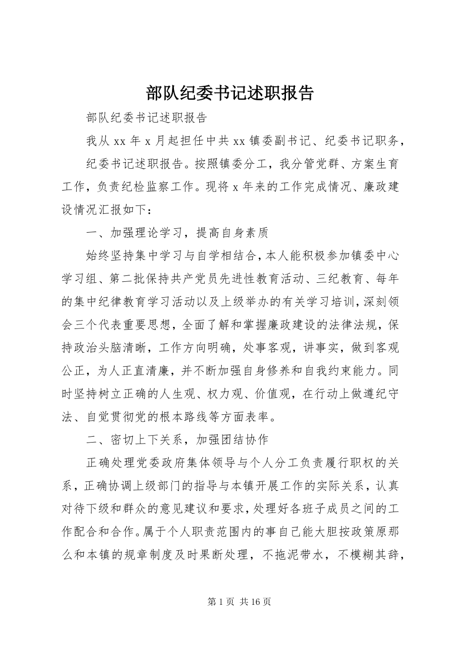 2023年部队纪委书记述职报告.docx_第1页