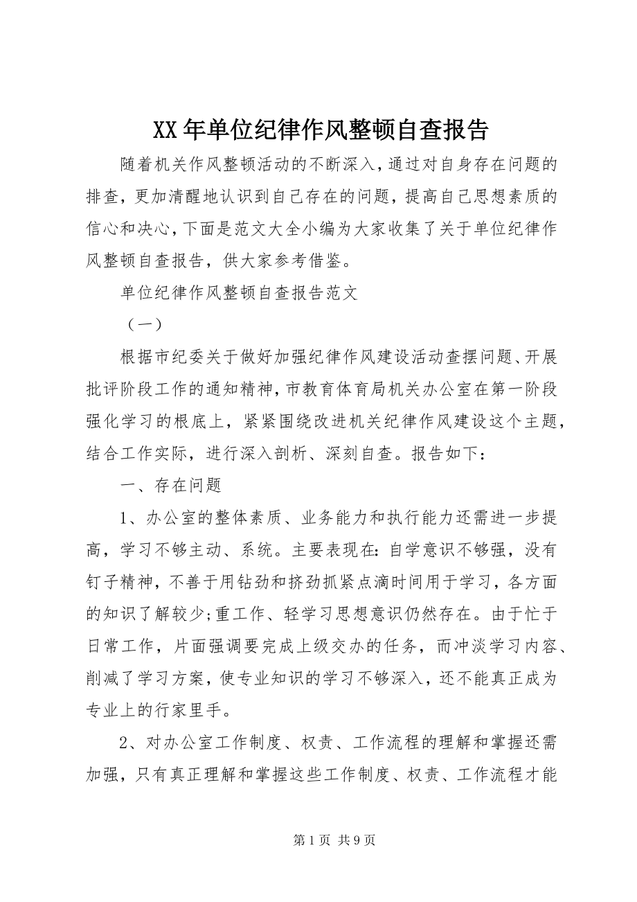 2023年单位纪律作风整顿自查报告新编.docx_第1页