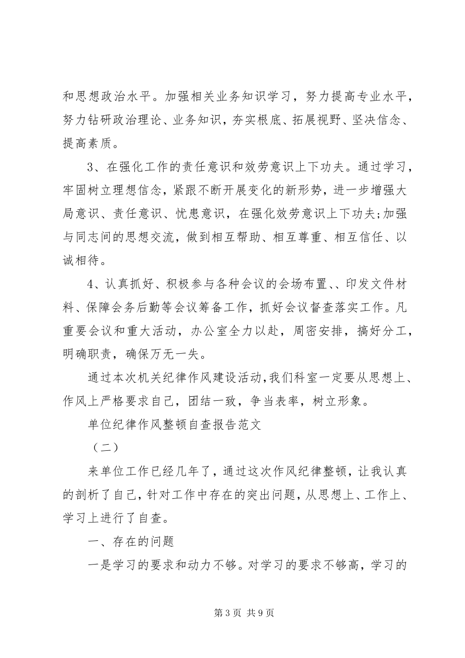 2023年单位纪律作风整顿自查报告新编.docx_第3页