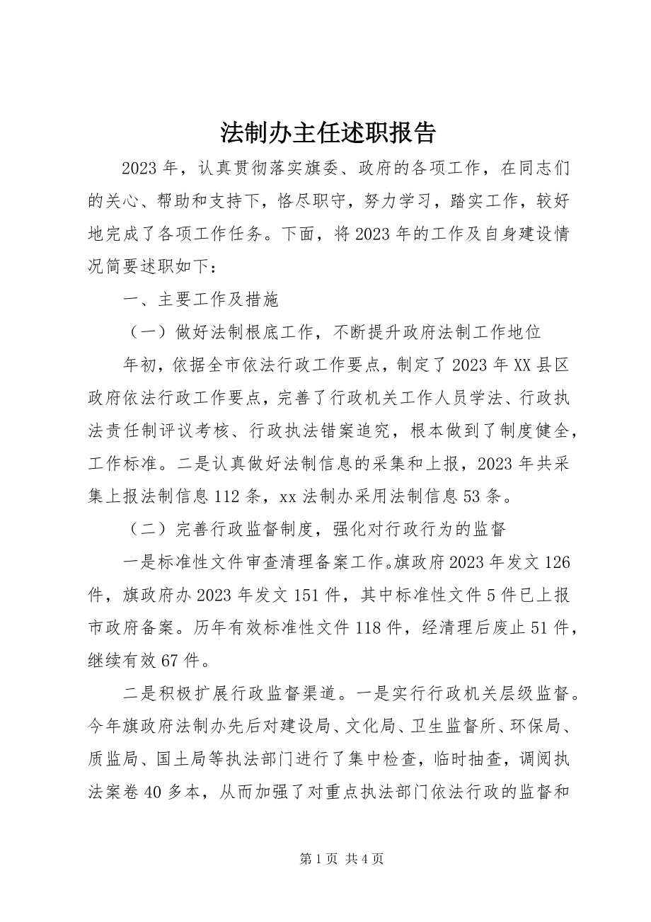 2023年法制办主任述职报告.docx_第1页