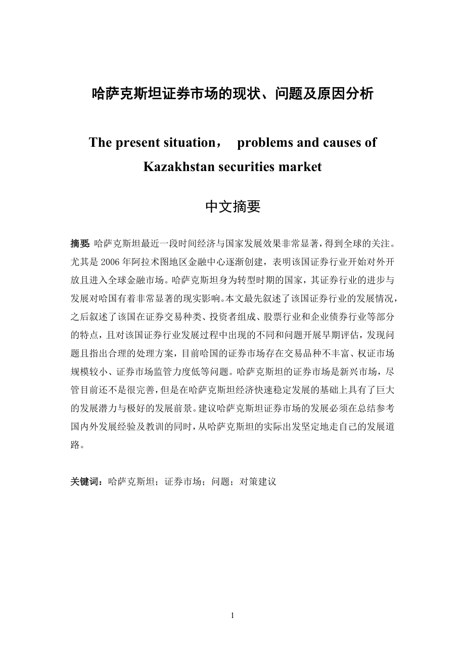 哈萨克斯坦证券市场的现状、问题及原因分析金融学专业.docx_第1页