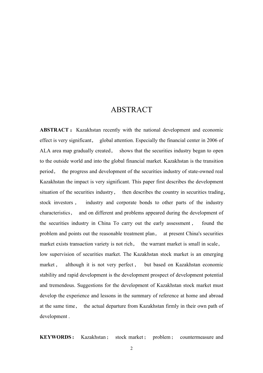 哈萨克斯坦证券市场的现状、问题及原因分析金融学专业.docx_第2页