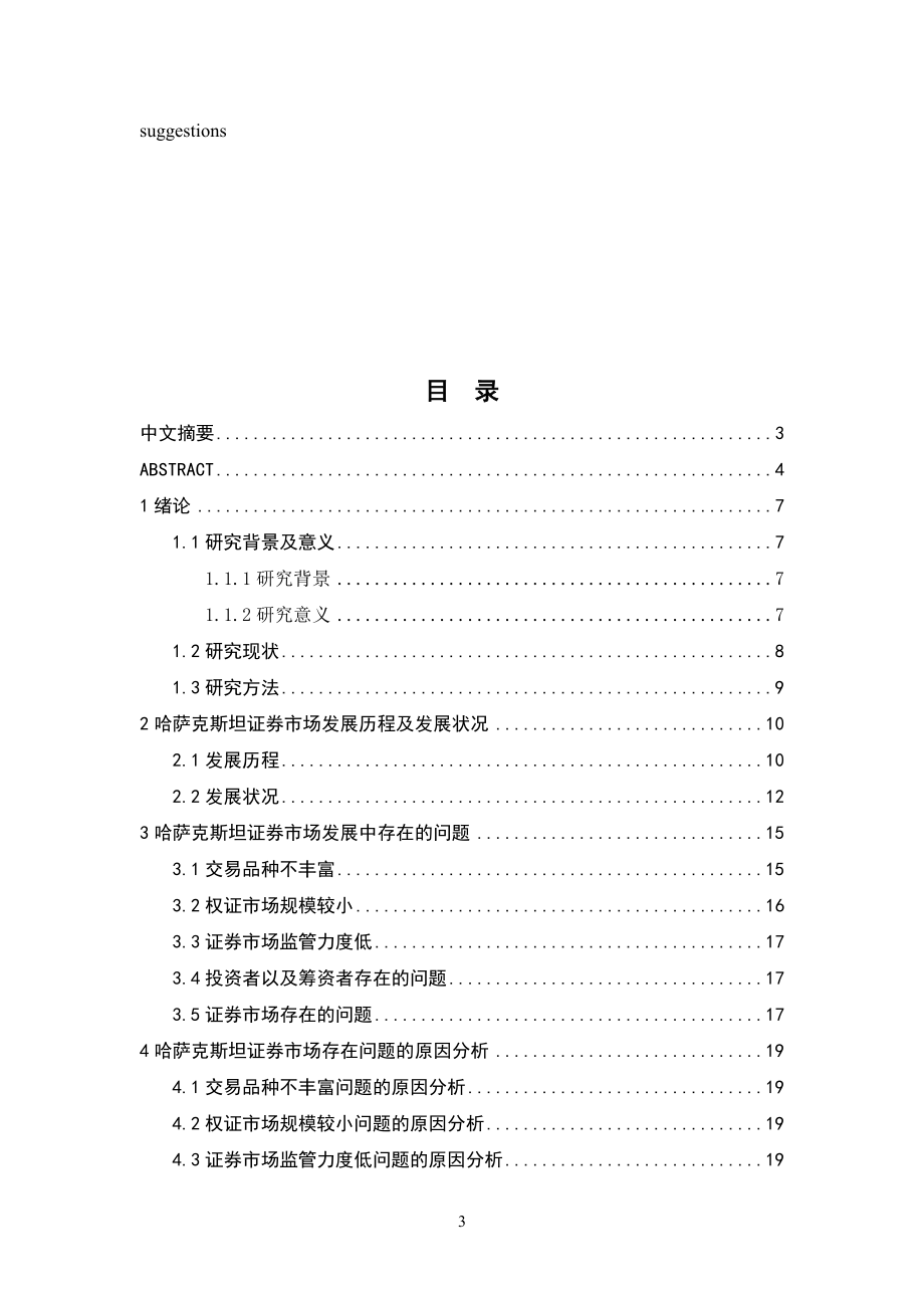 哈萨克斯坦证券市场的现状、问题及原因分析金融学专业.docx_第3页