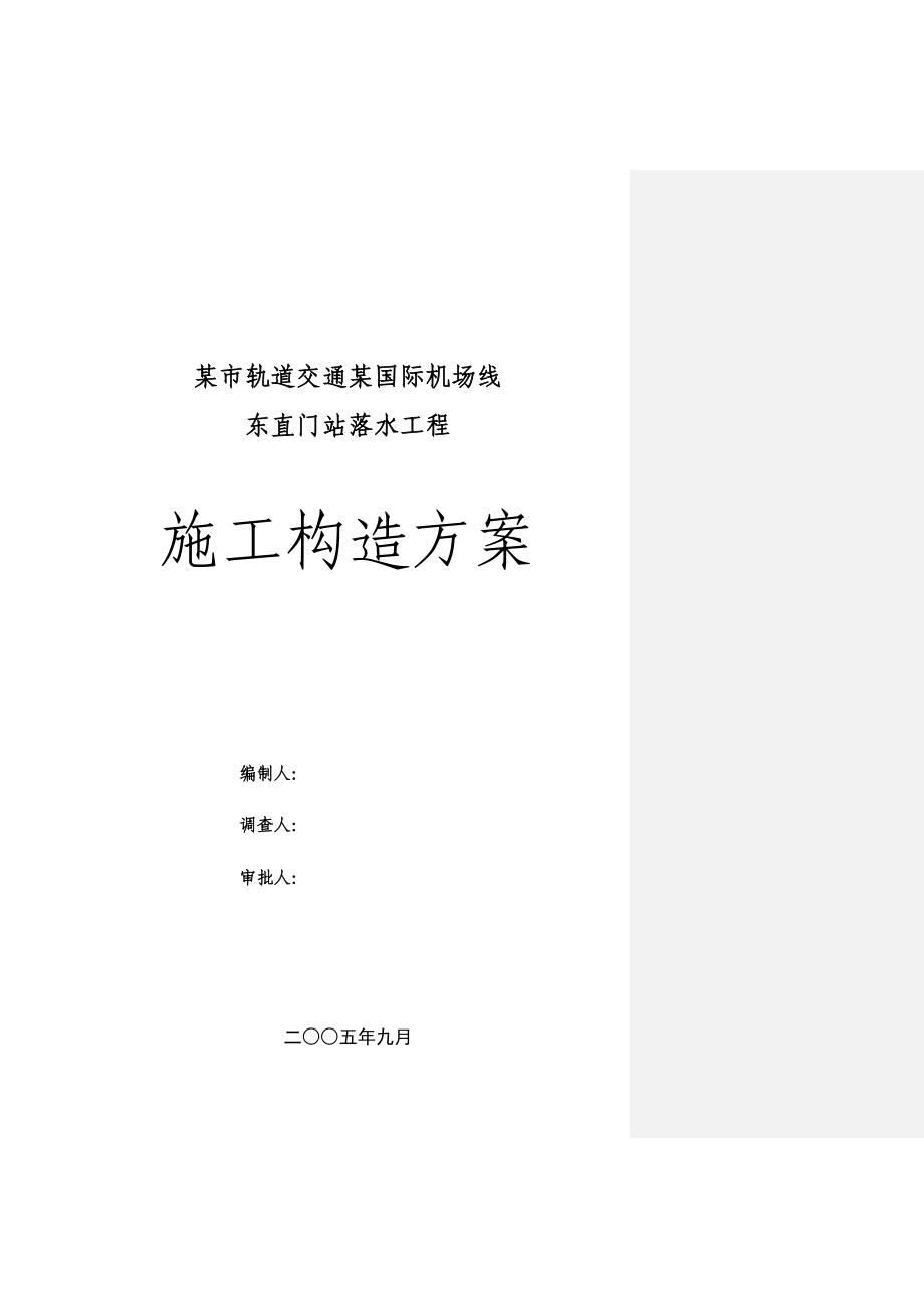 2023年建筑行业某市轨道交通某国际机场线东直门站降水工程施工组织设计方案.docx_第1页