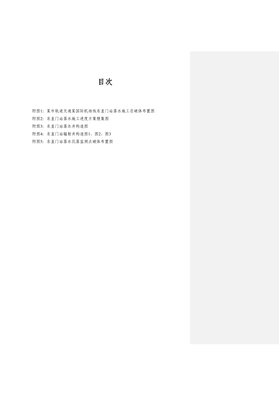 2023年建筑行业某市轨道交通某国际机场线东直门站降水工程施工组织设计方案.docx_第2页