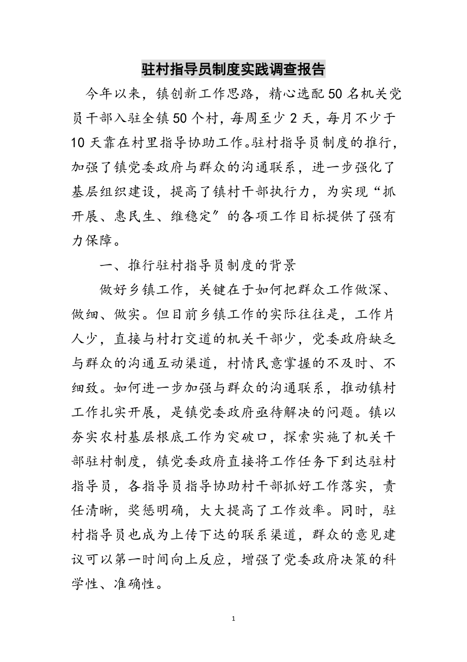 2023年驻村指导员制度实践调查报告范文.doc_第1页