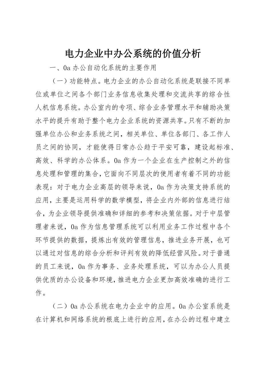 2023年电力企业中办公系统的价值分析新编.docx_第1页