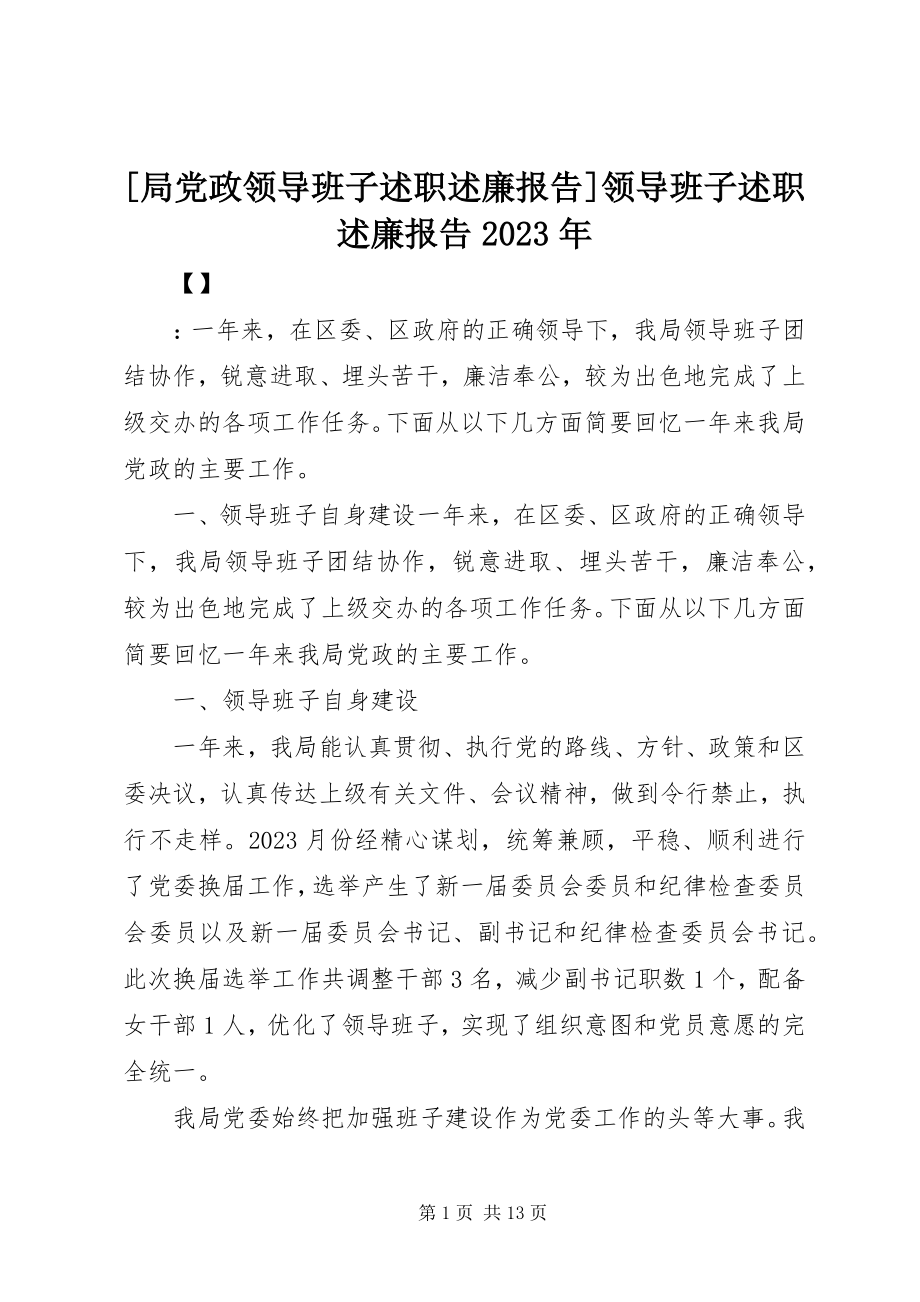 2023年局党政领导班子述职述廉报告领导班子述职述廉报告新编.docx_第1页