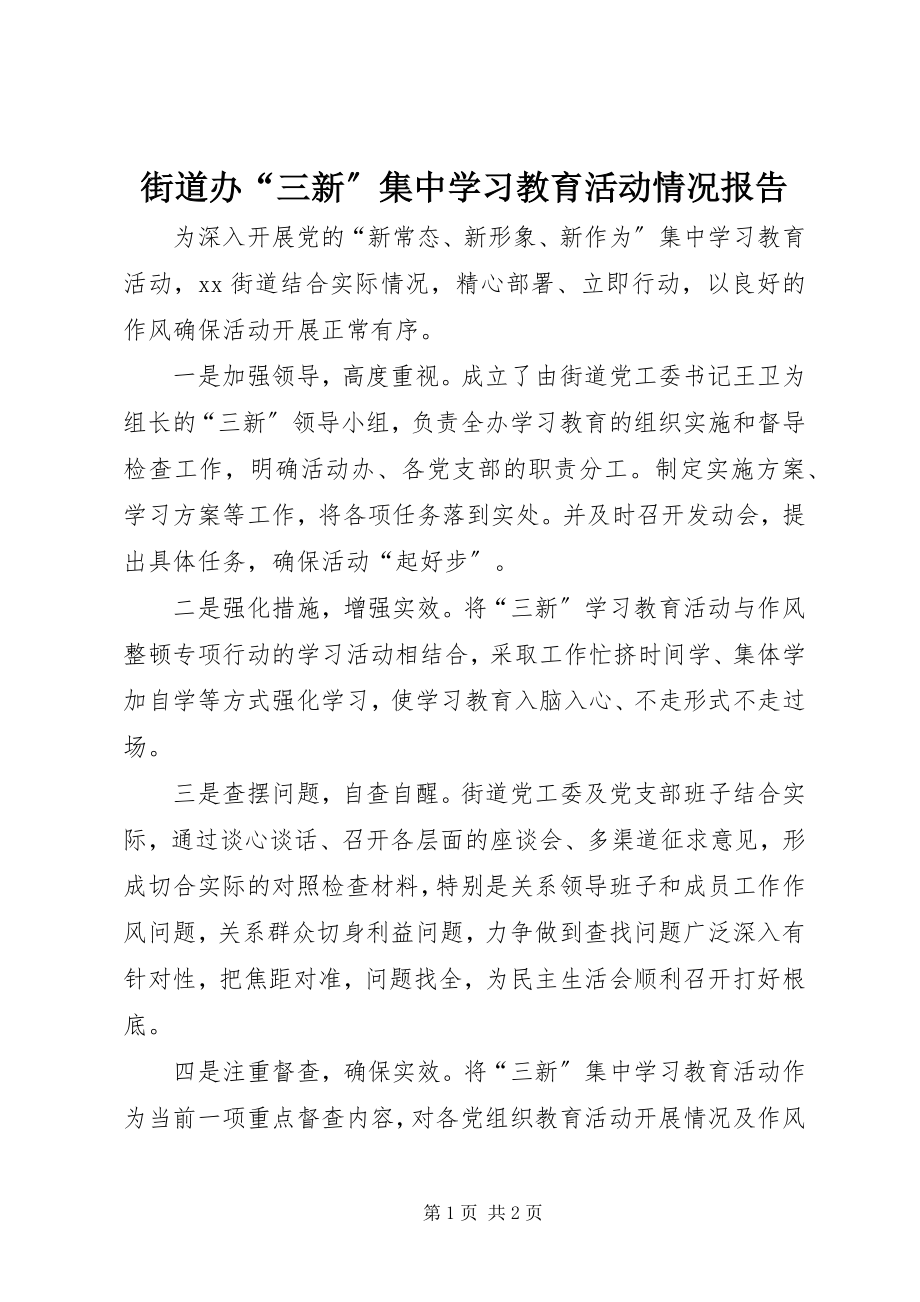 2023年街道办“三新”集中学习教育活动情况报告.docx_第1页