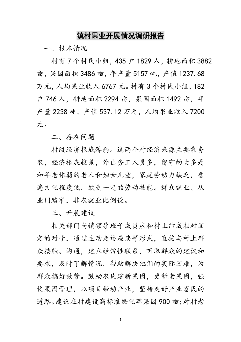 2023年镇村果业发展情况调研报告范文.doc_第1页