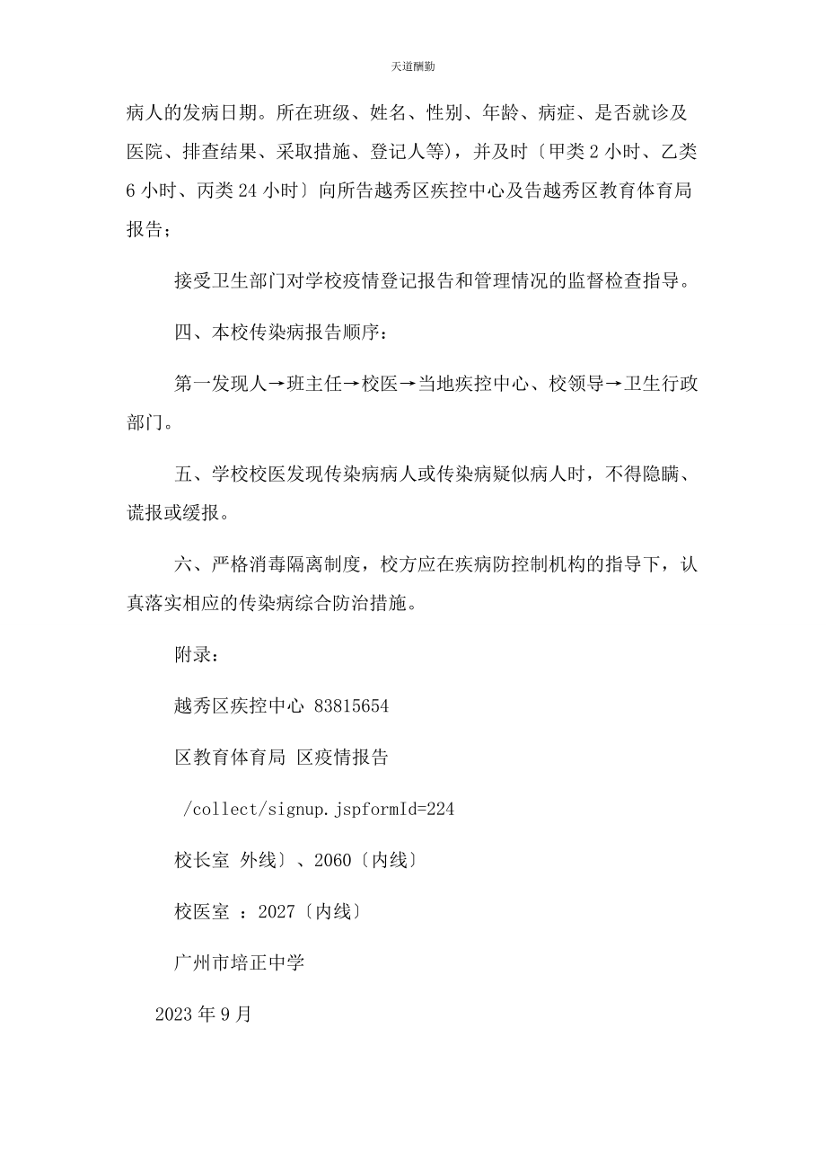 2023年广州培正中学传染病疫情报告制度范文.docx_第2页