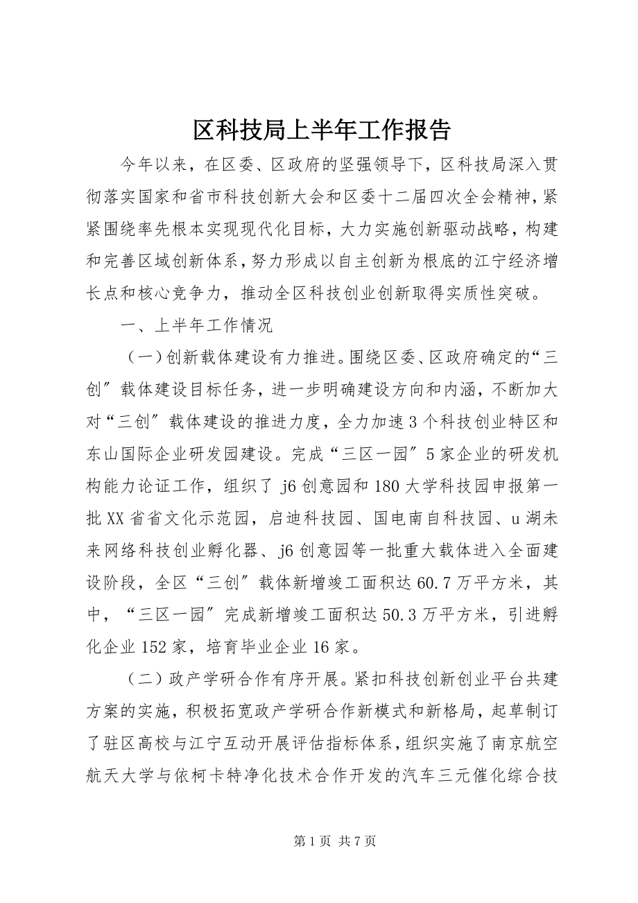 2023年区科技局上半年工作报告.docx_第1页