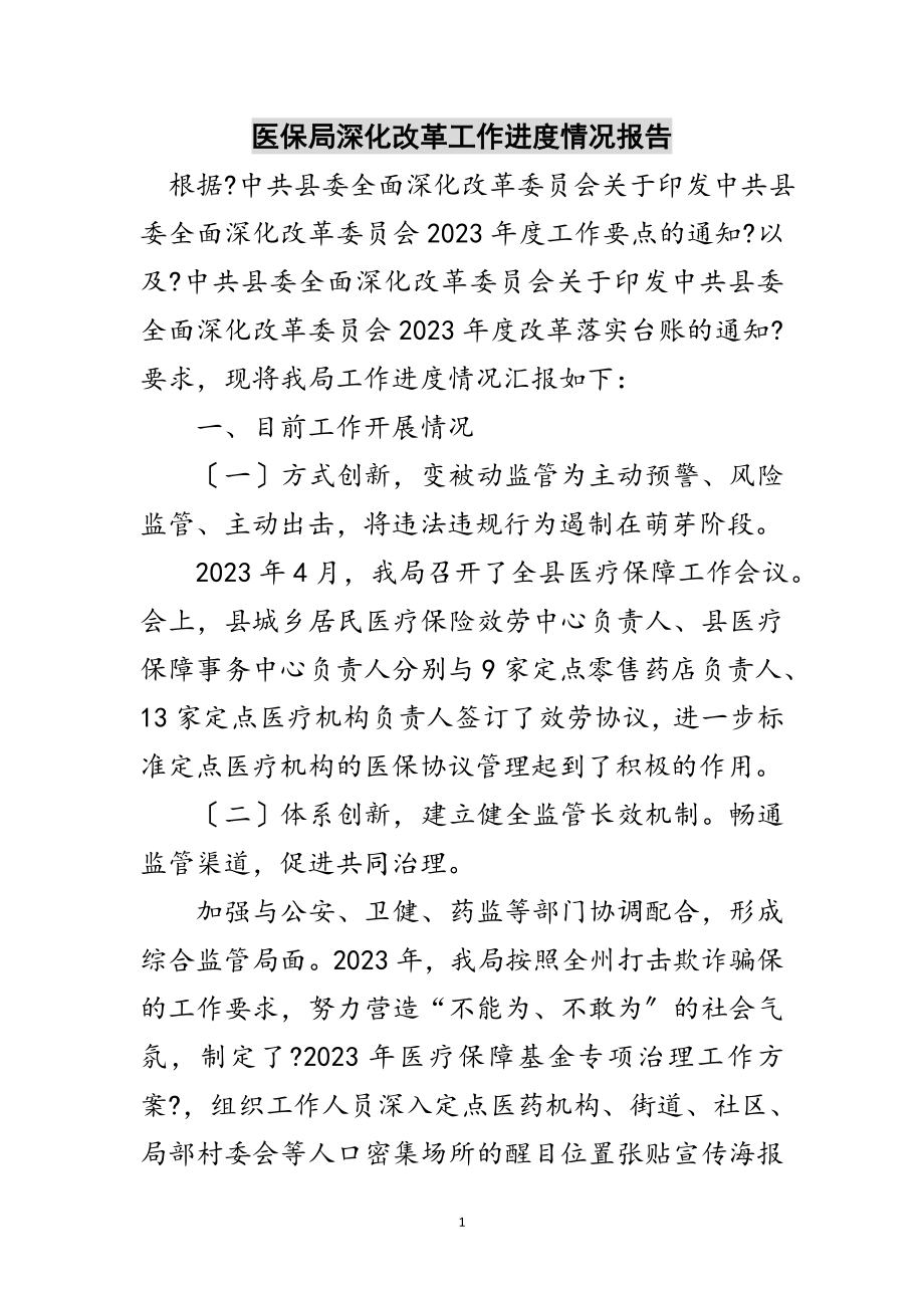 2023年医保局深化改革工作进度情况报告范文.doc_第1页