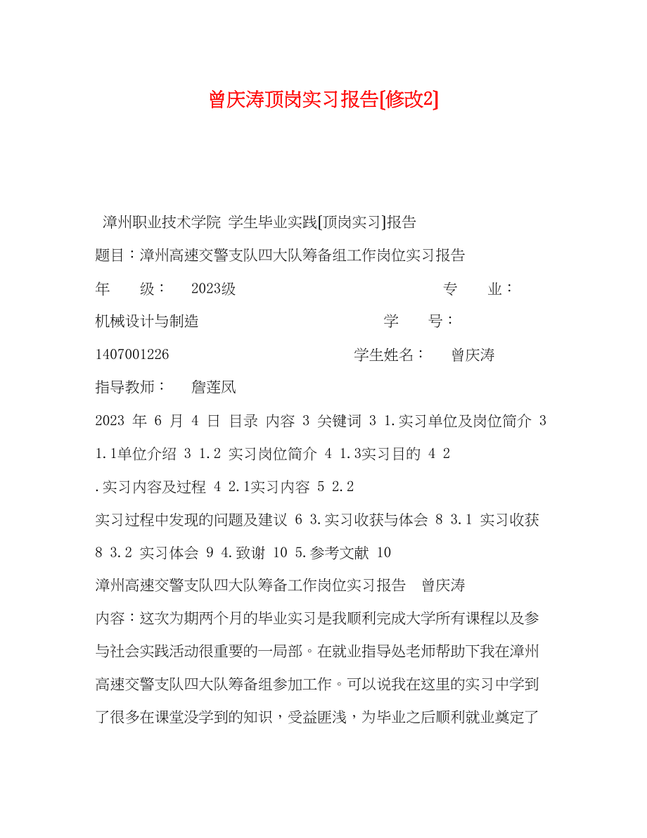 2023年曾庆涛顶岗实习报告（修改2）.docx_第1页