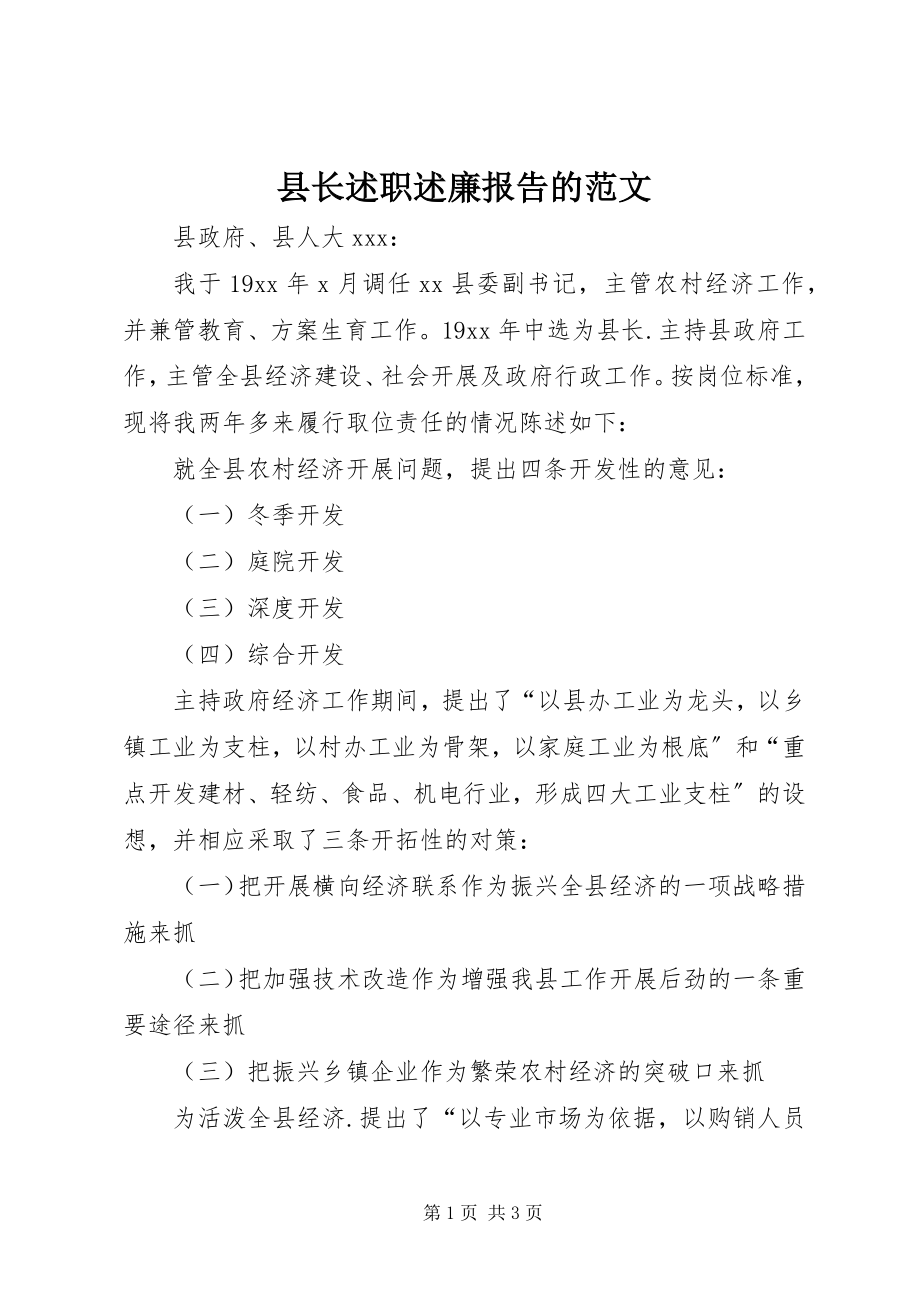 2023年县长述职述廉报告的.docx_第1页