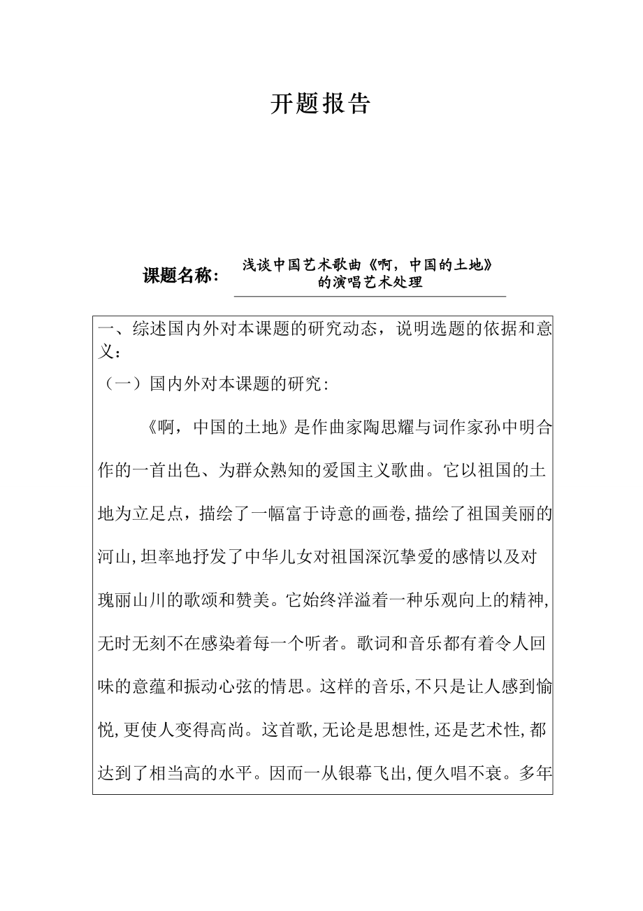 浅谈中国艺术歌曲《啊中国的土地》的演唱艺术处理分析研究 歌唱学专业 开题报告.doc_第1页