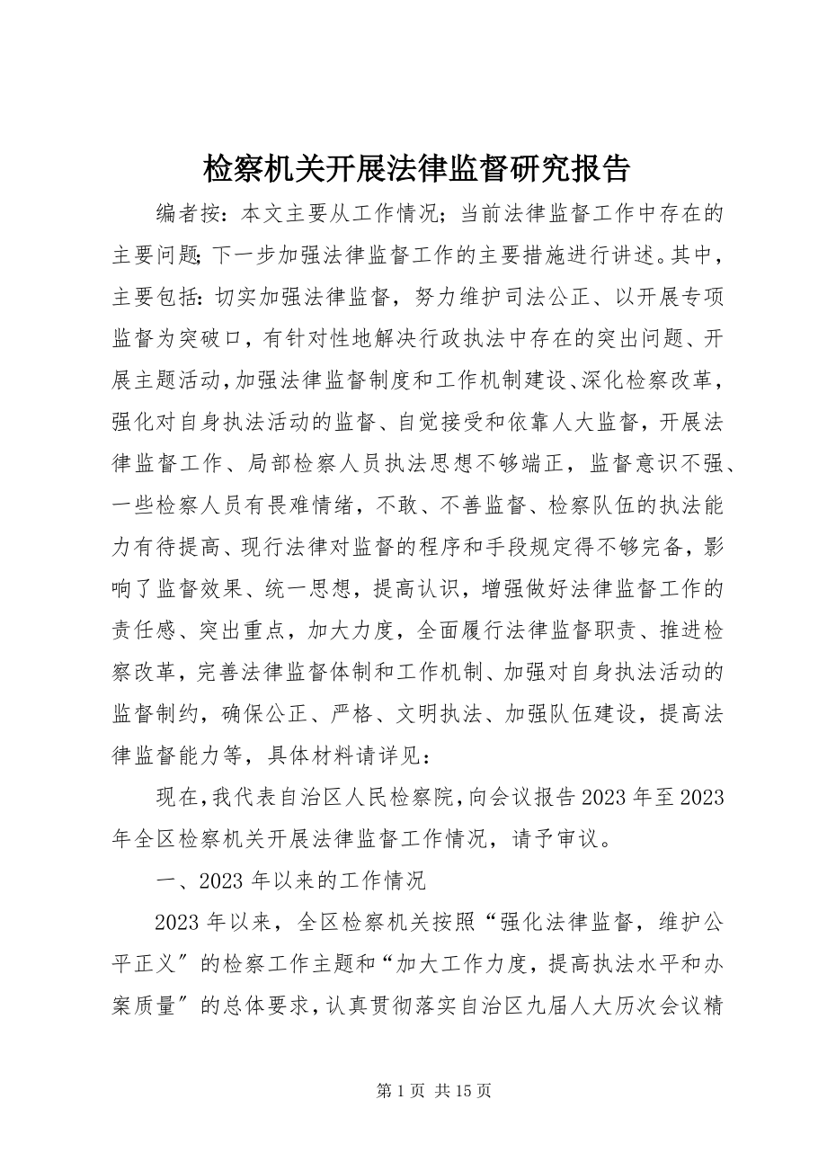 2023年检察机关开展法律监督研究报告.docx_第1页