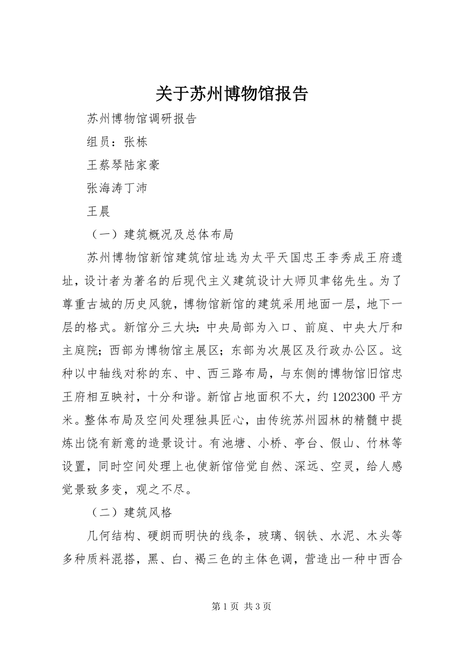 2023年苏州博物馆报告.docx_第1页