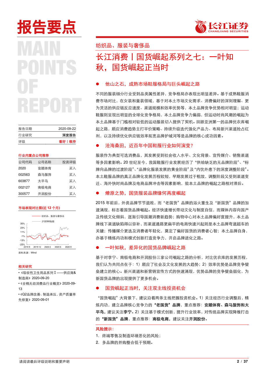 纺织品、服装与奢侈品行业国货崛起系列之七：一叶知秋国货崛起正当-长江证券20200922.pdf_第2页