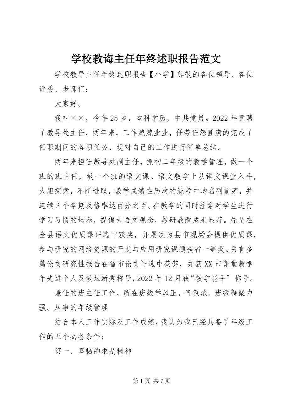 2023年学校教诲主任年终述职报告2.docx_第1页