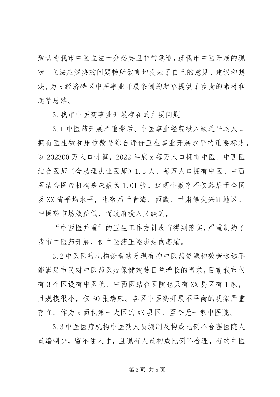 2023年市中医药立法调研报告.docx_第3页